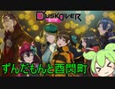 ずんだもんと酉閃町一～八丁目【Dusk Diver酉閃町】