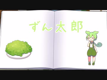 よみきかせ：ずん太郎