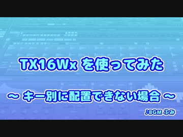 TX16Wx【59】キー別に配置できない場合