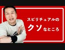 スピリチュアルのクソなところ