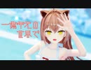 【MMD】るるどらいおん『一億年先の世界で』