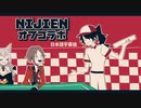 【日本語字幕版】NIJIEN オフコラボ【NIJISANJIEN】