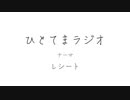 【ラジオ】ひとてまラジオ【レシート】