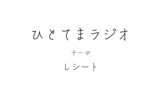 【ラジオ】ひとてまラジオ【レシート】