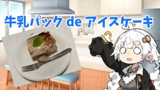 【牛乳パック de アイスケーキ】あかりちゃんとくっきんぐ4