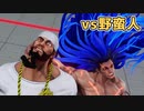 【スト5】最終調整後のラシードで遊んでみた その3【vsネカリ（プラチナ）】