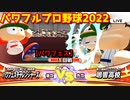 パワフルプロ野球2022【パワフェス１回戦】チャレンジャーズvs鳴響高校【志藤玲美】INFINETトーナメント