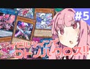 【遊戯王マスターデュエル】イビルツインでコトノハクロス!! #5【ソフトウェアトーク実況】