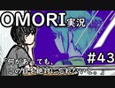 【実況】OMORIを普通にプレイ　part43