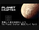荒廃した星を地球化しよう The Planet Crafter 実況プレイ Part1