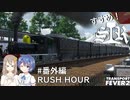 【Transport Fever 2】すすめ！ImperialSasaraRailway！ 番外編 RUSH HOUR FEST.【CeVIO 実況】