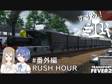 【Transport Fever 2】すすめ！ImperialSasaraRailway！ 番外編 RUSH HOUR FEST.【CeVIO 実況】