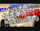 ロシア核使用の可能性、台湾沖縄危機／用田陸将に聞く03