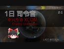 1日司令官 ゆっくりの XCOM Enemy Unknown pt.4