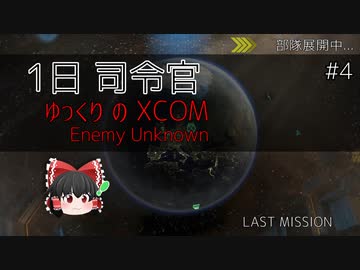 1日司令官 ゆっくりの XCOM Enemy Unknown pt.4