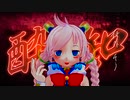 酔いどれ知らず 【ボカロCover】