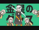 金星のダンスを踊りたいあかりとつむぎ【歌うボイスロイドVOICEVOX】