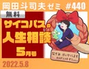 #440 サイコパスの人生相談5月 前編