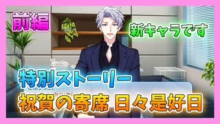 【アイナナ】祝賀の寄席 日々是好日 初見実況プレイ 前編【特別ストーリー】