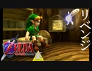 【ゼルダの伝説】7年越しの時オカリベンジ実況プレイ part1