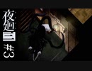 【夜廻三】幼い少年は学校の七不思議に巻き込まれるしかない【第三半夜】※ネタバレ有