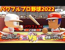 パワフルプロ野球2022【パワフェス２回戦】チャレンジャーズvs頑張パワフルズ【福家花男】INFINETトーナメント