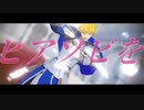 【Fate/MMD】ヒアソビ【円卓】
