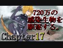 【やや建築】3Days to Die 720万の感染生物を駆逐する。 Chapter17