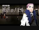 【被虐のノエルremake】悪魔と少女の復讐合奏【実況】part32