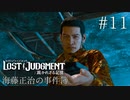 【実況】ゴリっと解決！海藤正治の事件簿#11
