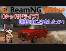【ゆっくりドライブ】運転はじめました＃１【BeamNG.drive】
