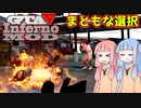 [GTA5]控えめなカオスを楽しむであおいーーー！ part54(プランA)[琴葉姉妹実況]