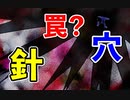 落下した先に針があって体重計【キミガシネ-多数決デスゲーム】#35