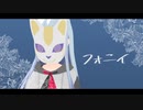 【プロセカMMD】◆フォニイ◇【モデル限定配布】
