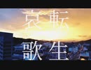 転生哀歌【オリジナル曲】