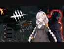 【Dead by Daylight】リスとあかりのキラー日記 Part7　【ゆっくり＆VOICEROID実況】
