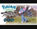 ポケモンレジェンズアルセウス！推しポケ求めてヒスイ放浪記　３３頁
