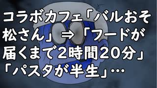 コラボカフェ「バルおそ松さん」 ⇒ 「フードが届くまで2時間20分」「パスタが半生」…凄いことになってる模様