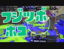 【スプラ2】連休明けのガチホコ（リハビリトゥーン #245）