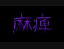 【REMIX】麻痺