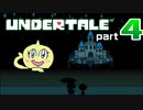 【UNDERTALE】#4 平和なお散歩回(だと思います) 【アンダーテール】