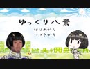 【ゆっくり八景】第七章　ゲス野郎