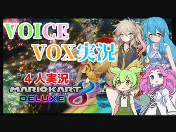 【マリオカート8DX】【VOICEVOX実況】ゆるりとマリオカート