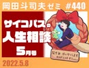 #440 サイコパスの人生相談5月 前編＋放課後