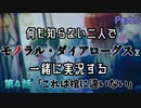 【シャニマス】何も知らない二人でモノラル・ダイアローグスを一緒に実況する Part.5