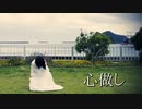 【Rune☆】 心做し 踊ってみた