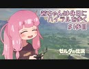【ゼルダの伝説BotW】茜ちゃんは休日にハイラルを歩く　1歩目【A.I.VOICE実況】