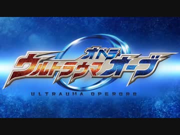 ウルトラウマオペラオーブ