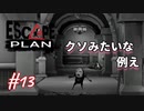 【Escape Plan】計画的とは程遠い脱出計画実況【#13: クソみたいな例え】