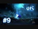 【実況】友達との再会 #9【Ori and the Will of the Wisps】